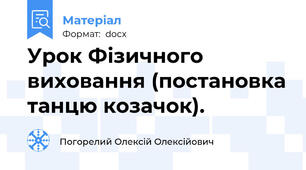 Урок Фізичного виховання (постановка танцю козачок).