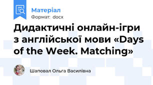 Дидактичні онлайн-ігри з англійської мови «Days of the Week. Matching»