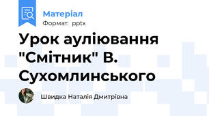 Урок ауліювання "Смітник" В. Сухомлинського