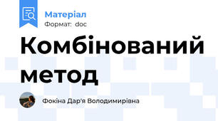Комбінований метод