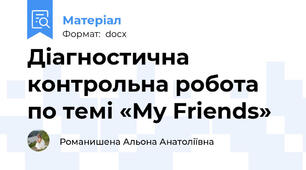 Діагностична контрольна робота по темі «My Friends»