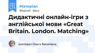Дидактичні онлайн-ігри з англійської мови «Great Britain. London. Matching»