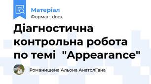Діагностична контрольна робота по темі  "Appearance"