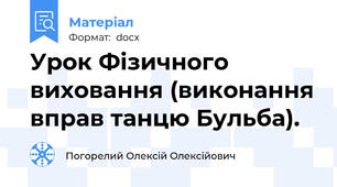 Урок Фізичного виховання (виконання вправ танцю Бульба).