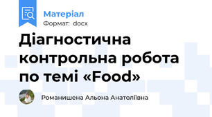 Діагностична контрольна робота по темі «Fооd»