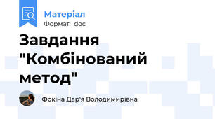 Завдання "Комбінований метод"