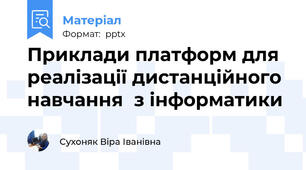 Приклади платформ для реалізації дистанційного навчання  з інформатики