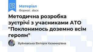 Методична розробка зустрічі з учасниками АТО "Поклонимось доземно всім героям"