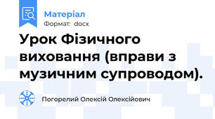 Урок Фізичного виховання (вправи з музичним супроводом).