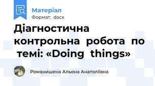 Діагностична  контрольна  робота  по  темі: «Dоing  things»