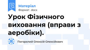 Урок Фізичного виховання (вправи з аеробіки).