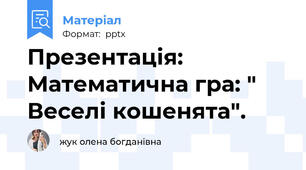 Презентація: Математична гра: " Веселі кошенята".