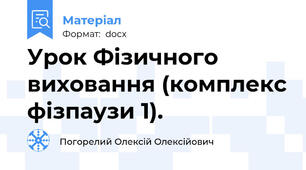 Урок Фізичного виховання (комплекс фізпаузи 1).