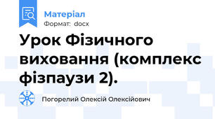 Урок Фізичного виховання (комплекс фізпаузи 2).