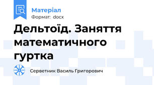 Дельтоїд. Заняття математичного гуртка