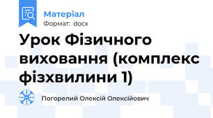 Урок Фізичного виховання (комплекс фізхвилини 1)