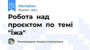 Робота  над  проєктом  по  темі  "Їжа"