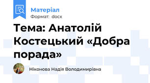 Тема: Анатолій Костецький «Добра порада»