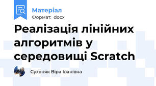 Реалізація лінійних алгоритмів у середовищі Scratch
