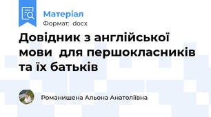 Довідник з англійської мови  для першокласників та їх батьків