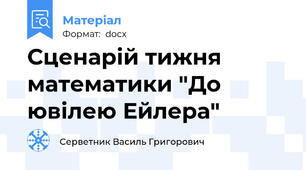 Сценарій тижня математики "До ювілею Ейлера"