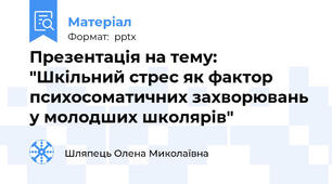 Презентація на тему:  "Шкільний стрес як фактор психосоматичних захворювань у молодших школярів"