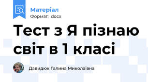Тест з Я пізнаю світ в 1 класі