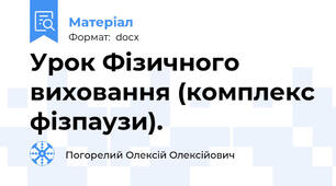 Урок Фізичного виховання (комплекс фізпаузи).