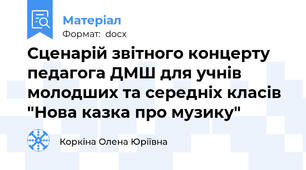 Сценарій звітного концерту педагога ДМШ для учнів молодших та середніх класів "Нова казка про музику"