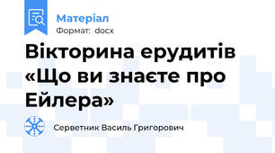 Вікторина ерудитів «Що ви знаєте про Ейлера»