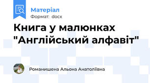 Книга у малюнках  "Англійський алфавіт"