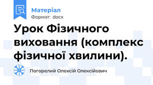 Урок Фізичного виховання (комплекс фізичної хвилини).