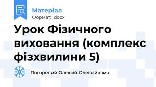 Урок Фізичного виховання (комплекс фізхвилини 5)