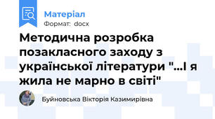 Методична розробка позакласного заходу з української літератури "…І я жила не марно в світі"