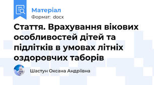Стаття. Врахування вікових особливостей дітей та підлітків в умовах літніх оздоровчих таборів