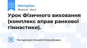 Урок Фізичного виховання (комплекс вправ ранкової гімнастики).