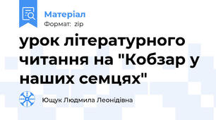 урок літературного читання на "Кобзар у наших семцях"