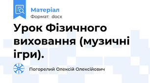 Урок Фізичного виховання (музичні ігри).