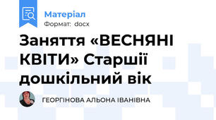 Заняття «ВЕСНЯНІ КВІТИ» Старшії дошкільний вік