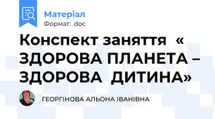Конспект заняття  « ЗДОРОВА ПЛАНЕТА – ЗДОРОВА  ДИТИНА»