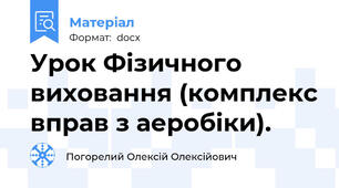 Урок Фізичного виховання (комплекс вправ з аеробіки).
