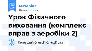 Урок Фізичного виховання (комплекс вправ з аеробіки 2)