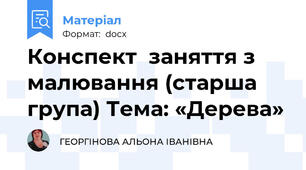 Конспект  заняття з малювання (старша група) Тема: «Дерева»