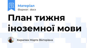 План тижня іноземної мови