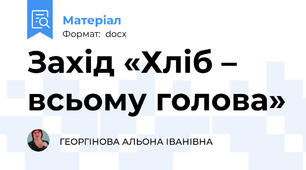 Захід «Хліб – всьому голова»
