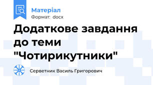 Додаткове завдання до теми "Чотирикутники"
