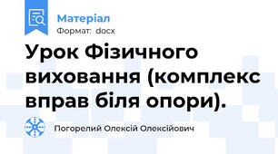 Урок Фізичного виховання (комплекс вправ біля опори).
