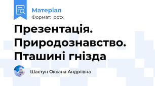 Презентація. Природознавство. Пташині гнізда