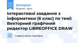 Інтерактивні завдання з інформатики (6 клас) по темі: Векторний графічний редактор LIBREOFFICE DRAW
