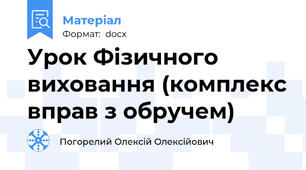 Урок Фізичного виховання (комплекс вправ з обручем)